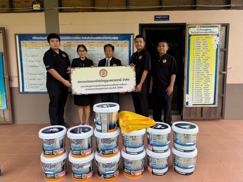 สหกรณ์ออมทรัพย์ครูอุบลราชธานี จำกัด ได้มอบวัสดุอุปกรณ์ช่วยเหลือสถานศึกษาที่ขาดแคลน ประจำปี 2569 ณ โรงเรียนคำสมอ (ศรีศึกษา) สพป.อุบลราชธานี เขต 1