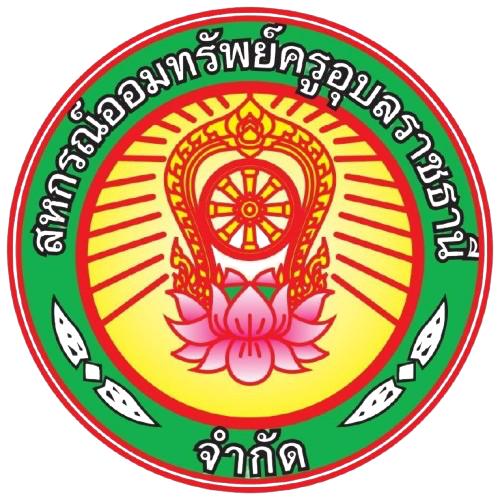 สหกรณ์ออมทรัพย์ครูอุบลราชธานี จำกัด