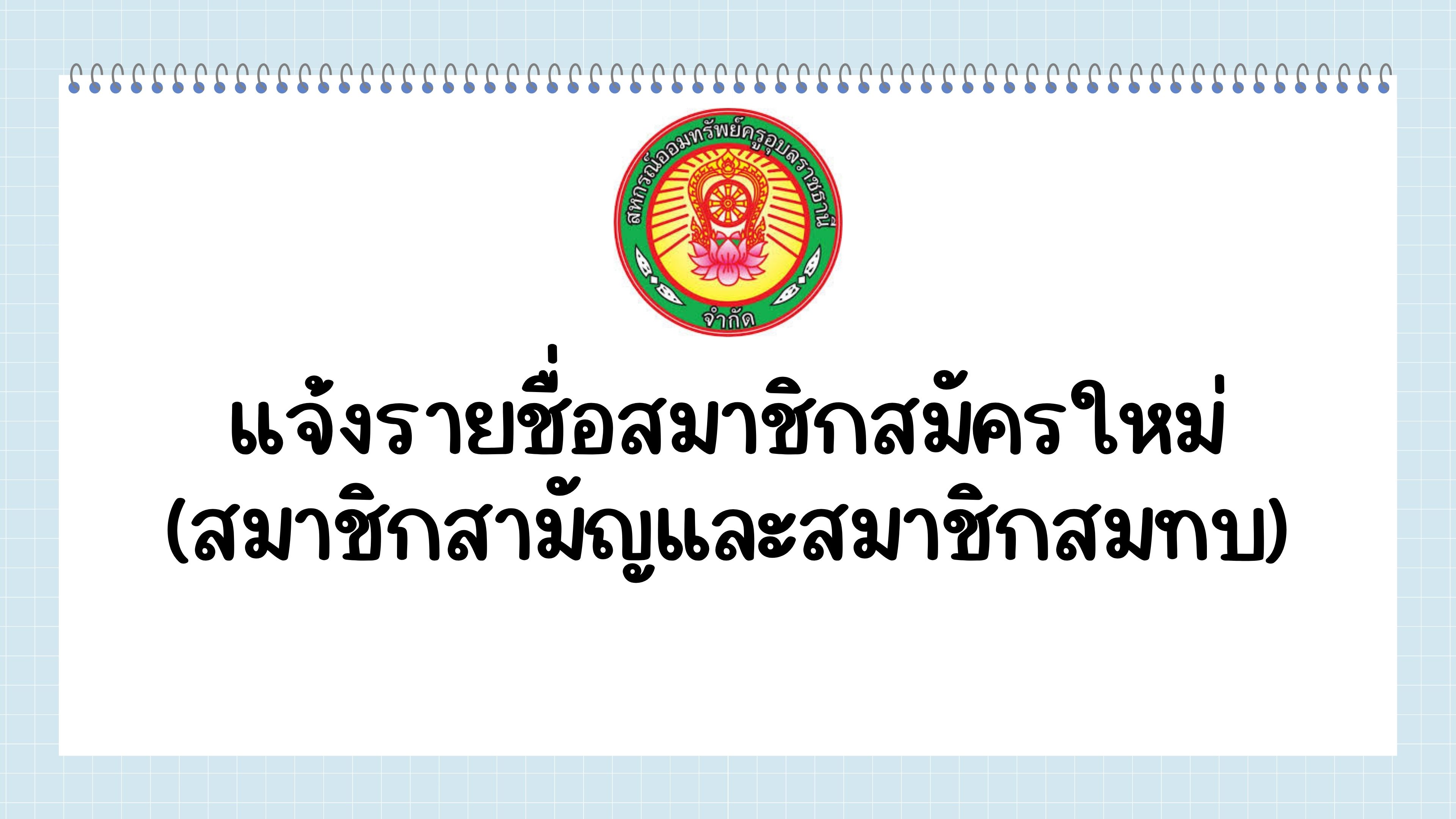 แจ้งรายชื่อสมาชิกสมัครใหม่ (สมาชิกสามัญและสมาชิกสมทบ) ประจำเดือนสิงหาคม 2569