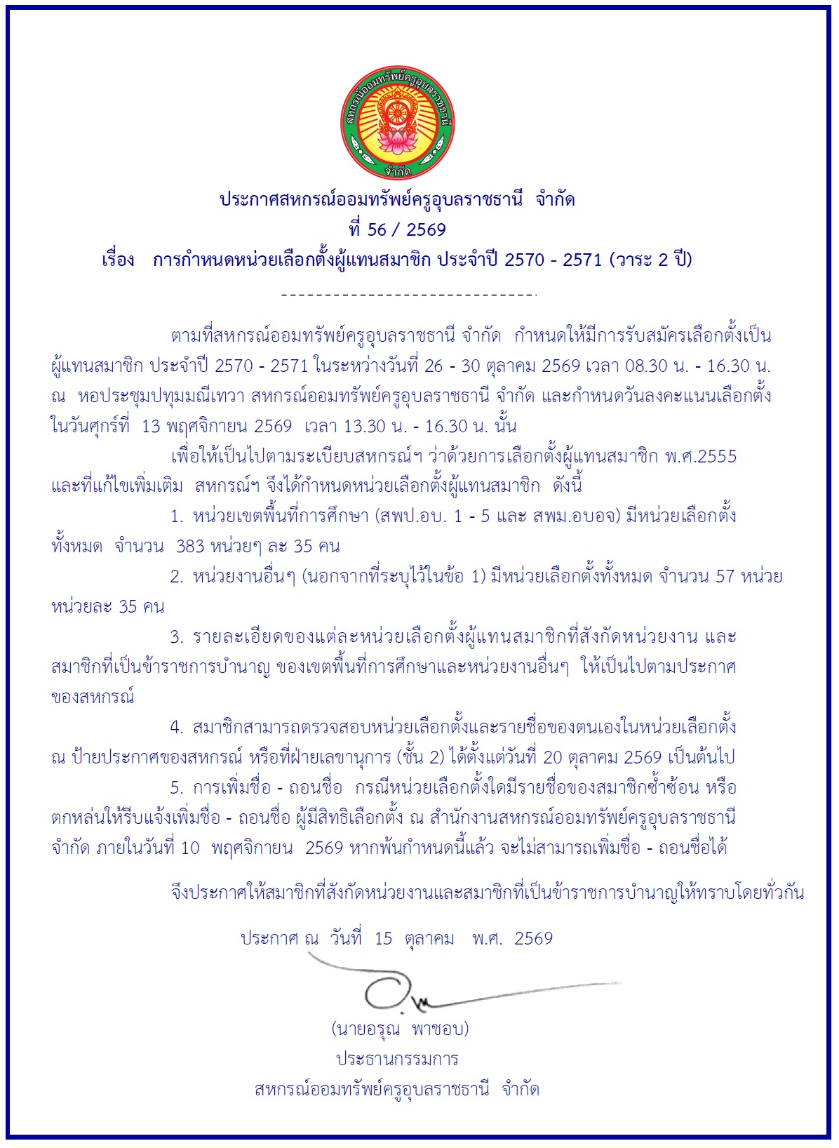 ประกาศสหกรณ์ฯ เรื่อง การกำหนดหน่วยเลือกตั้งผู้แทนสมาชิก ประจำปี 2570 - 2571 (วาระ 2 ปี)