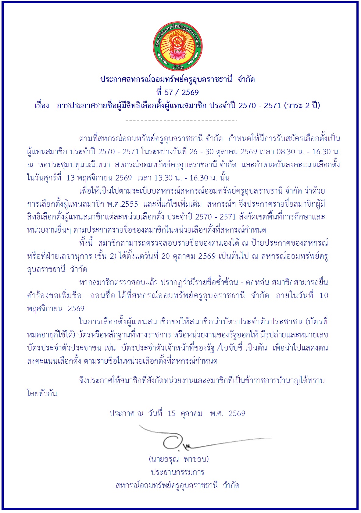 ประกาศสหกรณ์ฯ เรื่อง การประกาศรายชื่อผู้มีสิทธิเลือกตั้งผู้แทนสมาชิก ประจำปี 2570 - 2571 (วาระ 2 ปี)