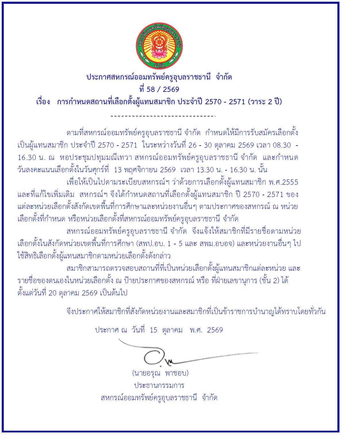 ประกาศสหกรณ์ฯ เรื่อง การกำหนดสถานที่เลือกตั้งผู้แทนสมาชิก ประจำปี 2570 - 2571 (วาระ 2 ปี)