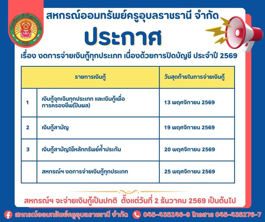 ประกาศสหกรณ์ฯ เรื่องงดการจ่ายเงินกู้ทุกประเภท เนื่องด้วยการปิดบัญชี ประจำปี 2569