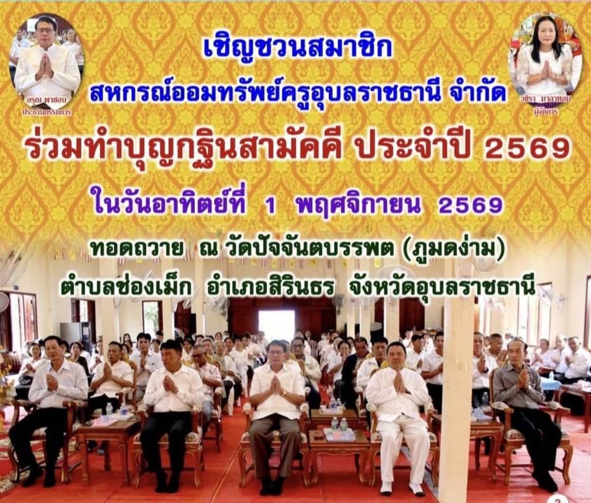 ขอเชิญชวนสมาชิกสหกรณ์ฯ ร่วมทำบุญกฐินสามัคคี ประจำปี 2569 ในวันอาทิตย์ที่ 1 พฤศจิกายน 2569 ทอดถวาย ณ วัดปัจจันตบรรพต อ.สิรินธร จ.อุบลราชธานี