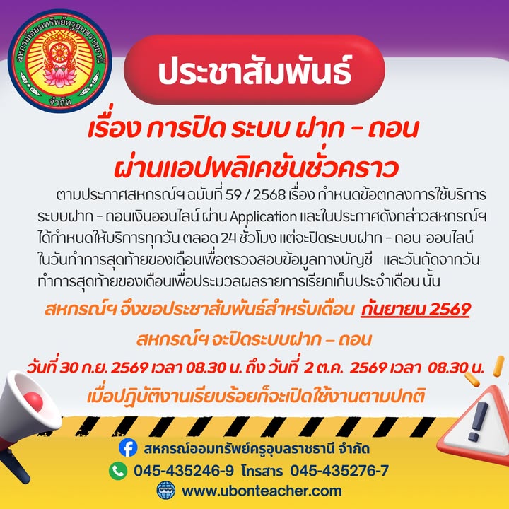 ประกาศสหกรณ์ฯ เรื่อง การปิดระบบ ฝาก-ถอน ผ่านแอปพลิเคชันชั่วคราว (ระหว่างวันที่ 30 ก.ย. - 2 ต.ค. 2569)