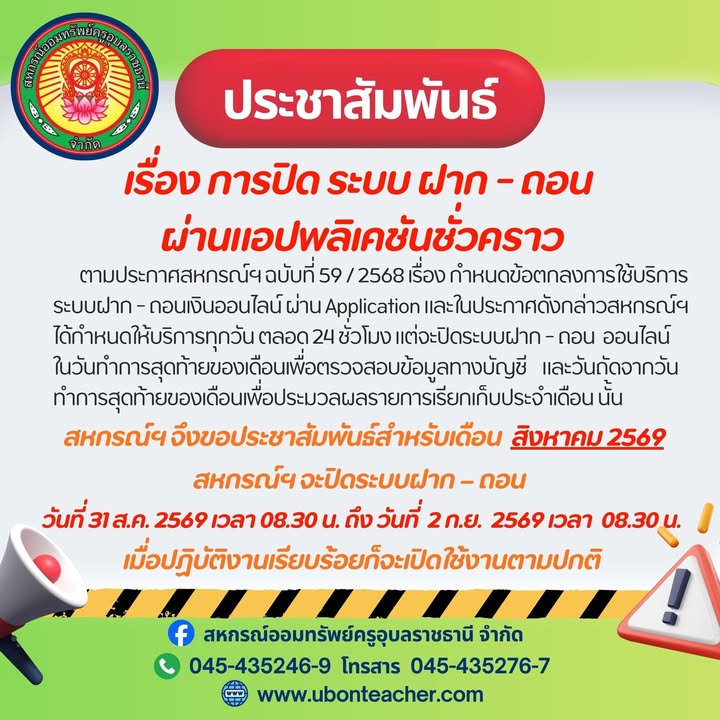 ประกาศสหกรณ์ฯ เรื่อง การปิดระบบ ฝาก-ถอน ผ่านแอปพลิเคชันชั่วคราว (ระหว่างวันที่ 31 ส.ค. - 2 ก.ย. 2569)