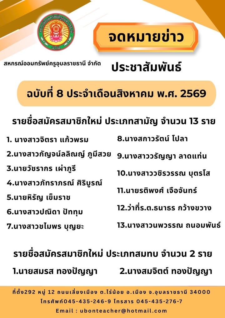 รายชื่อสมาชิกใหม่ ประจำเดือน สิงหาคม 2569