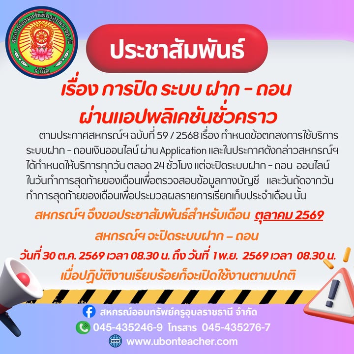 ประกาศสหกรณ์ฯ เรื่อง การปิดระบบ ฝาก-ถอน ผ่านแอปพลิเคชันชั่วคราว (ระหว่างวันที่ 30 ต.ค. - 1 พ.ย. 2569)