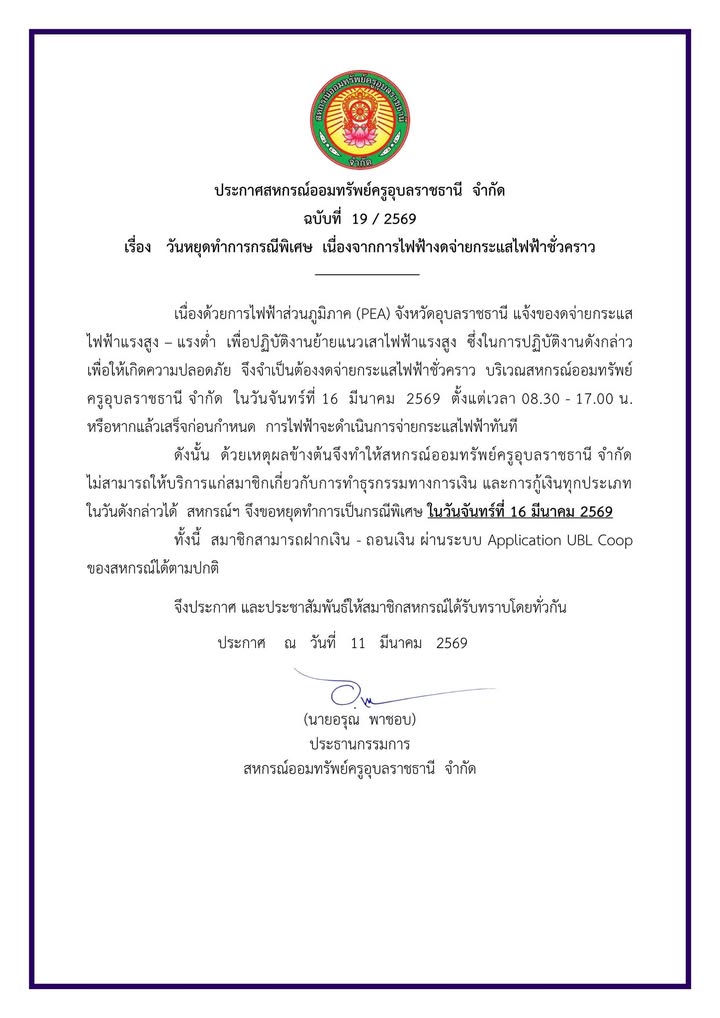 ประกาศสหกรณ์ฯ เรื่อง การไฟฟ้าส่วนภูมิภาคงดจ่ายกระแสไฟฟ้าชั่วคราวกรณีจำเป็นเร่งด่วน (ในวันจันทร์ที่ 16 มีนาคม 2569)