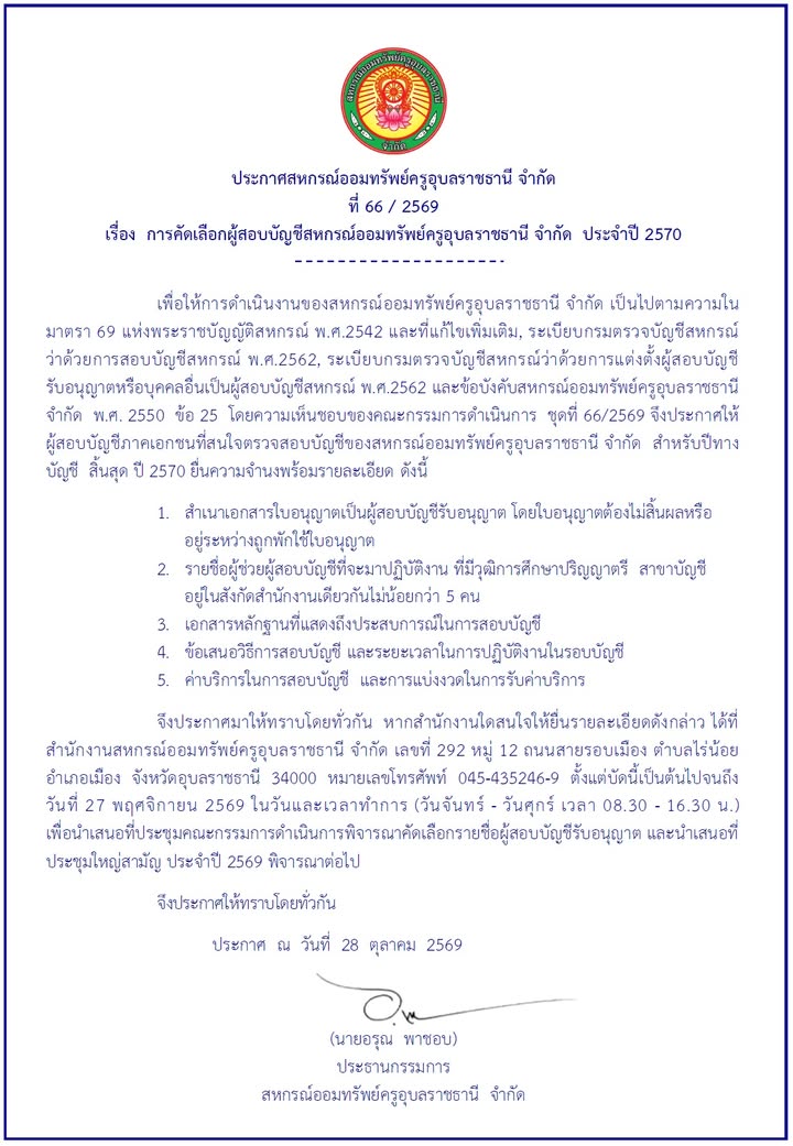 ประกาศสหกรณ์ฯ เรื่อง การคัดเลือกผู้สอบบัญชีสหกรณ์ออมทรัพย์ครูอุบลราชธานี จำกัด ประจำปี 2570