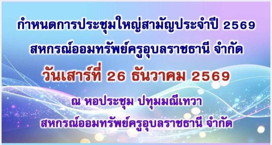 กำหนดการประชุมใหญ่สามัญ ประจำปี 2569 โดยผู้แทนสมาชิก ในวันเสาร์ที่ 26 ธันวาคม 2569