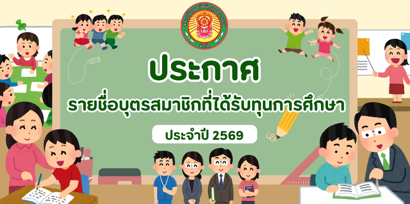 ประกาศรายชื่อบุตรสมาชิกที่ได้รับทุนการศึกษา ประจำปี 2569